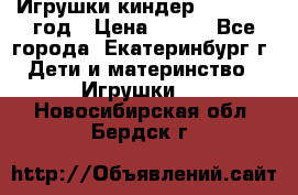 Игрушки киндер 1994_1998 год › Цена ­ 300 - Все города, Екатеринбург г. Дети и материнство » Игрушки   . Новосибирская обл.,Бердск г.